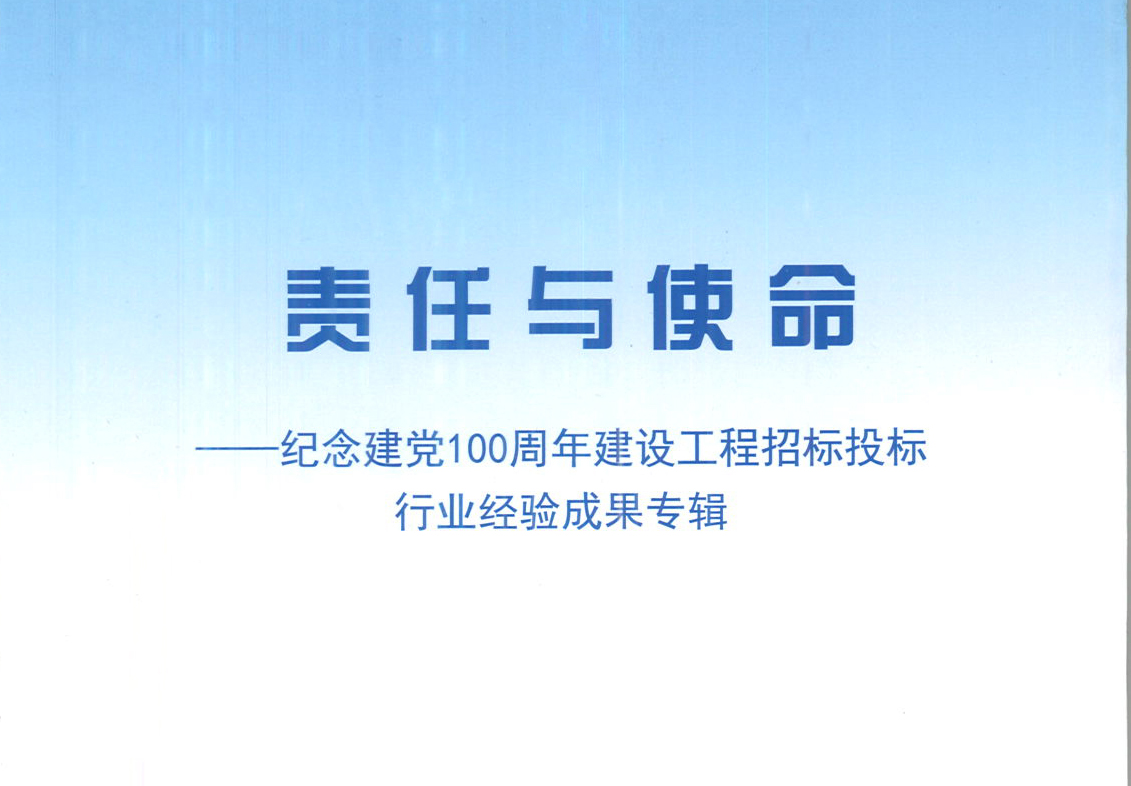 世界杯官方端网站登录入口-世界杯（中国）集团《强化政治意识，不断推进民营企业创新发展》经验成果，编入由中国土木工程学会建筑市场与招标投标研究分会开展的《责任与使命——纪念建党100周年建设工程招标投标行业经验成果专集》