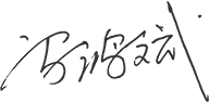 01-00-世界杯官方端网站登录入口-世界杯（中国）概况-董事长致辞_05.png